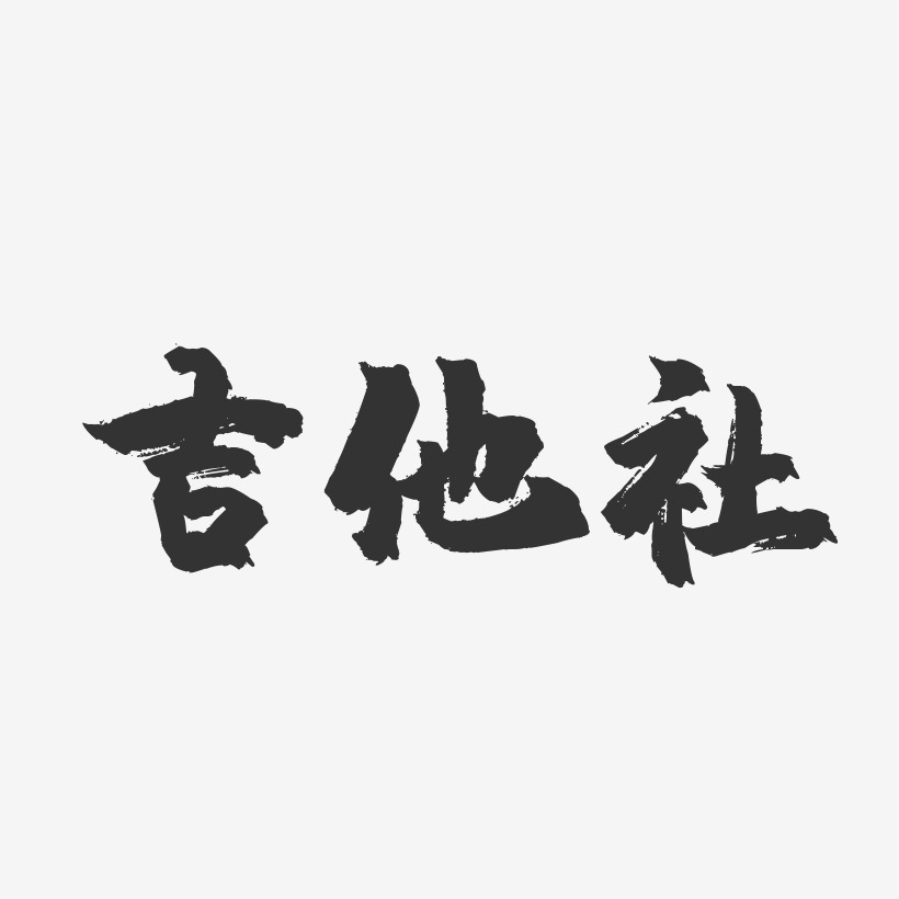 吉他社镇魂手书艺术字-吉他社镇魂手书艺术字设计图片下载-字魂网