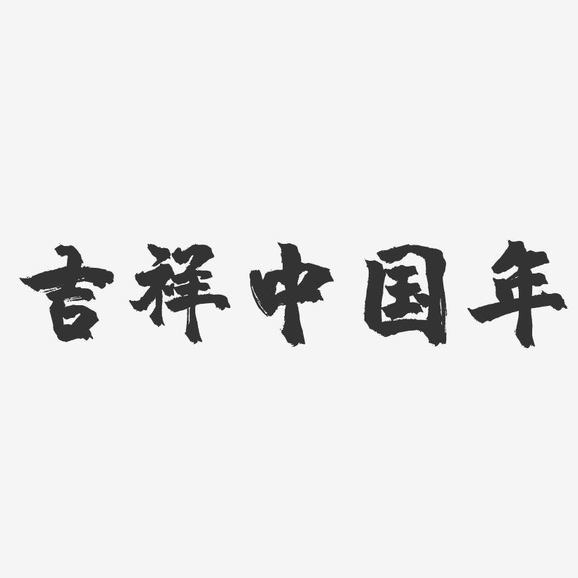 吉祥中国年-镇魂手书文字设计