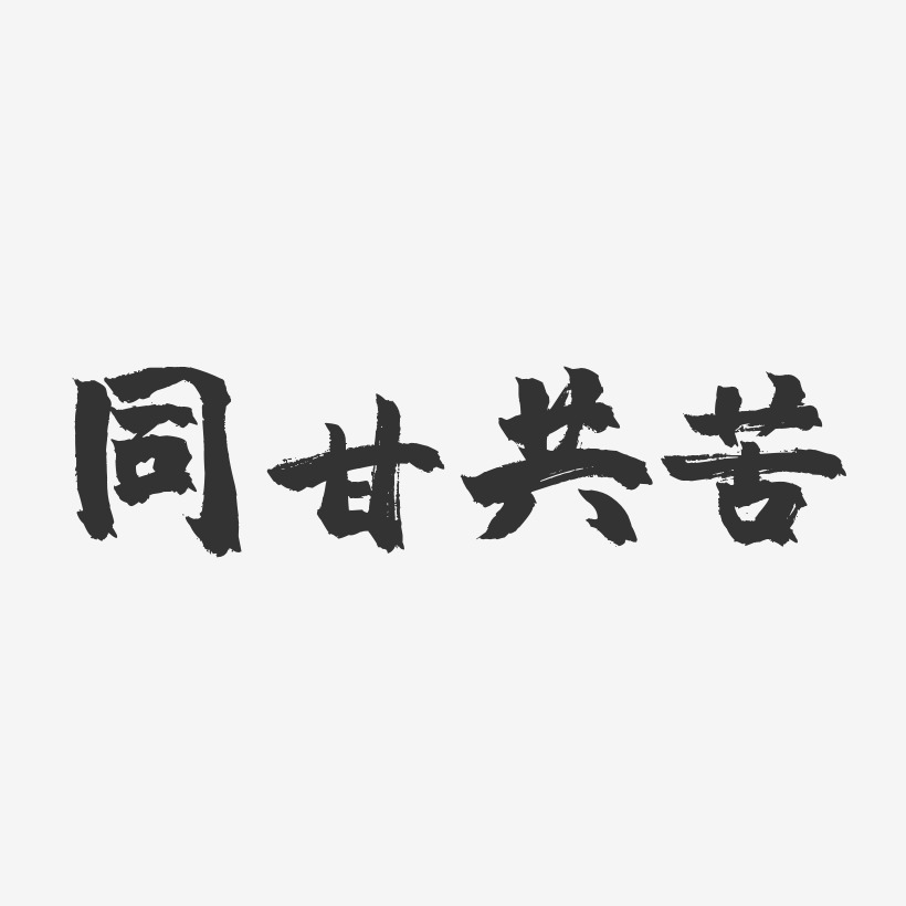 同甘共苦-镇魂手书文案设计