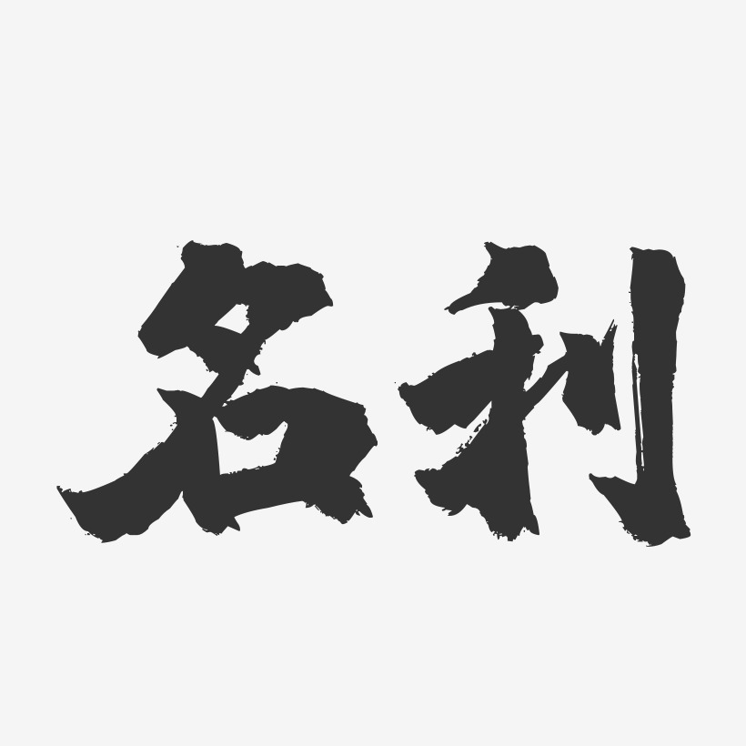 名利-镇魂手书文字设计