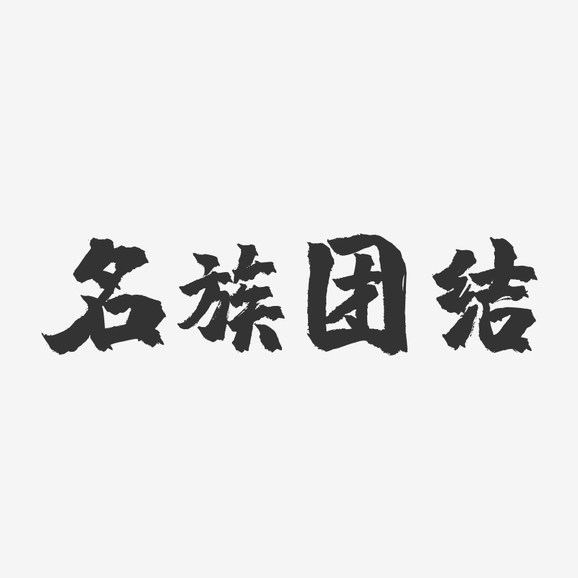 民族团结美术字图片