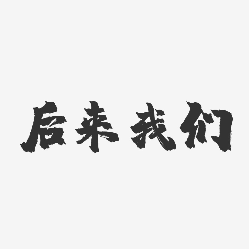 后来的我们字体图片