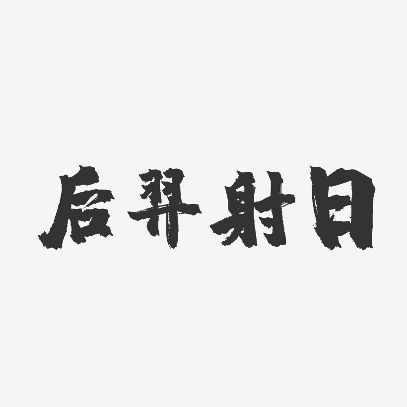 后羿射日-镇魂手书艺术字体设计