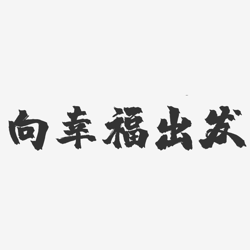 向幸福出发-镇魂手书艺术字体设计