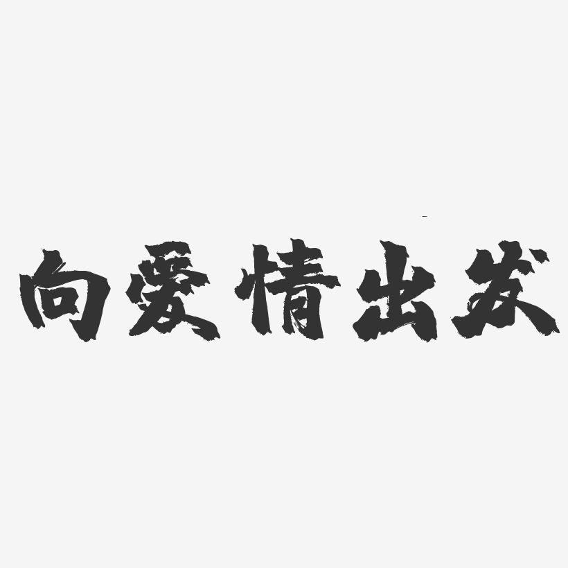 向爱情出发-镇魂手书文字设计