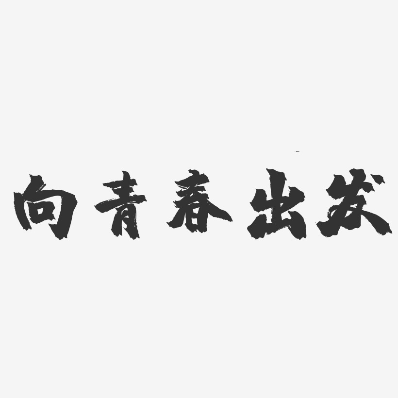 向青春出发-镇魂手书艺术字体