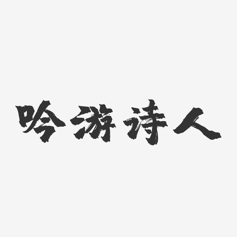 吟游诗人艺术字