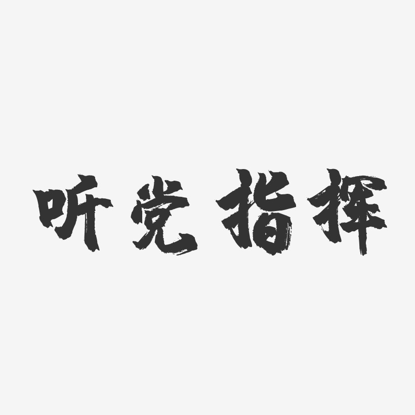 听党指挥-镇魂手书艺术字体