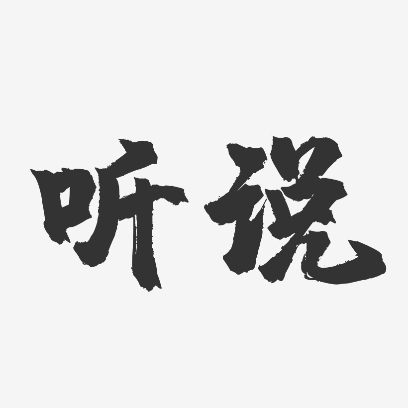 聽說-鎮魂手書簡約字體