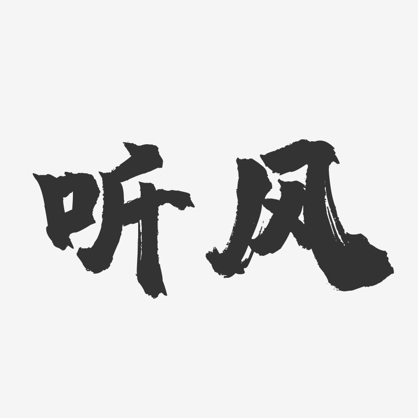 听风-镇魂手书简约字体