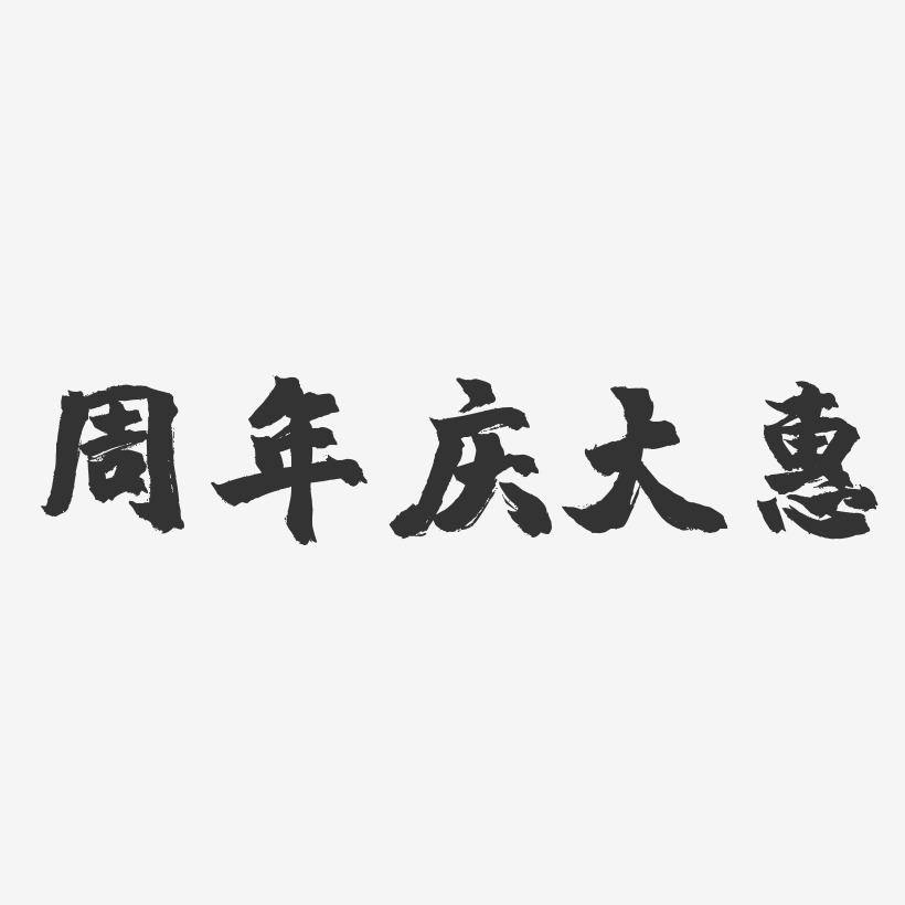 周年庆大惠-镇魂手书文案设计