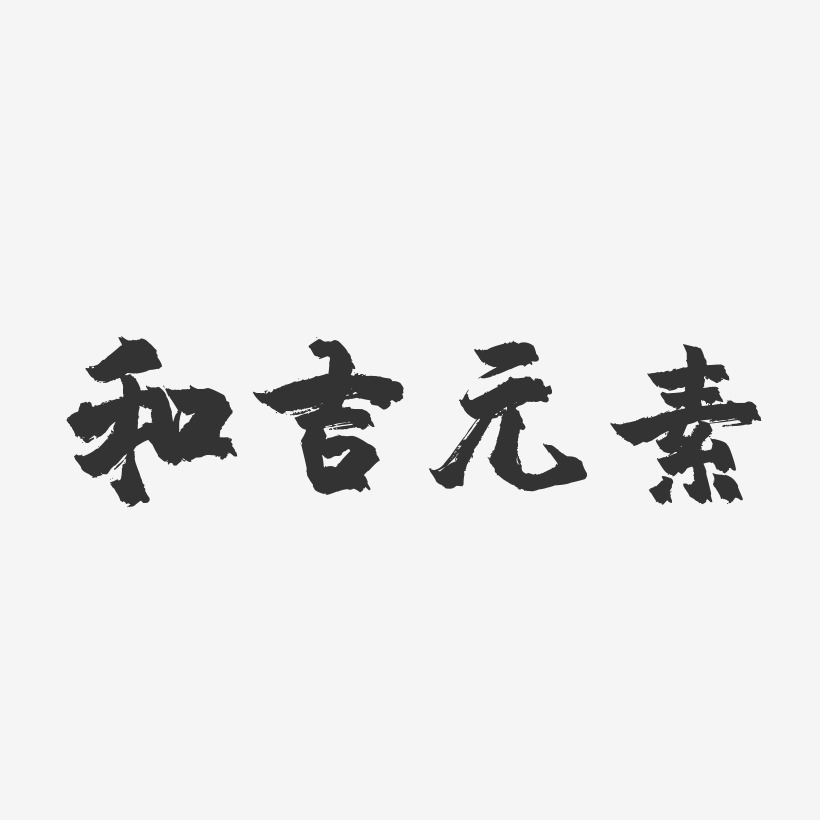 字魂网 艺术字 和吉元素-镇魂手书艺术字体设计