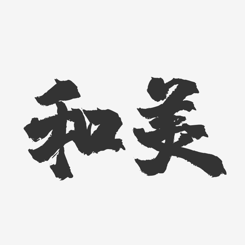 和美-镇魂手书文字设计
