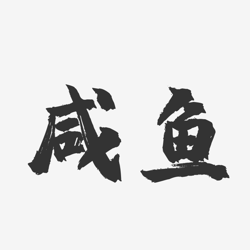 鹹魚-鎮魂手書藝術字體