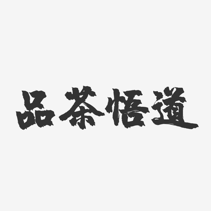 品茶悟道-镇魂手书文案横版