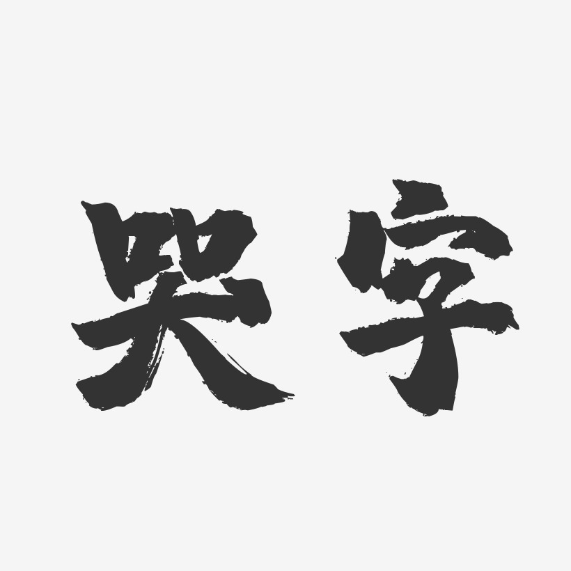 哭字-镇魂手书文字设计