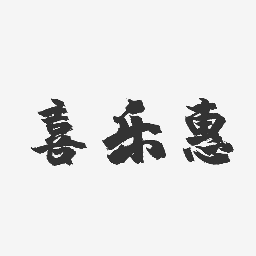 喜乐惠-镇魂手书艺术字体
