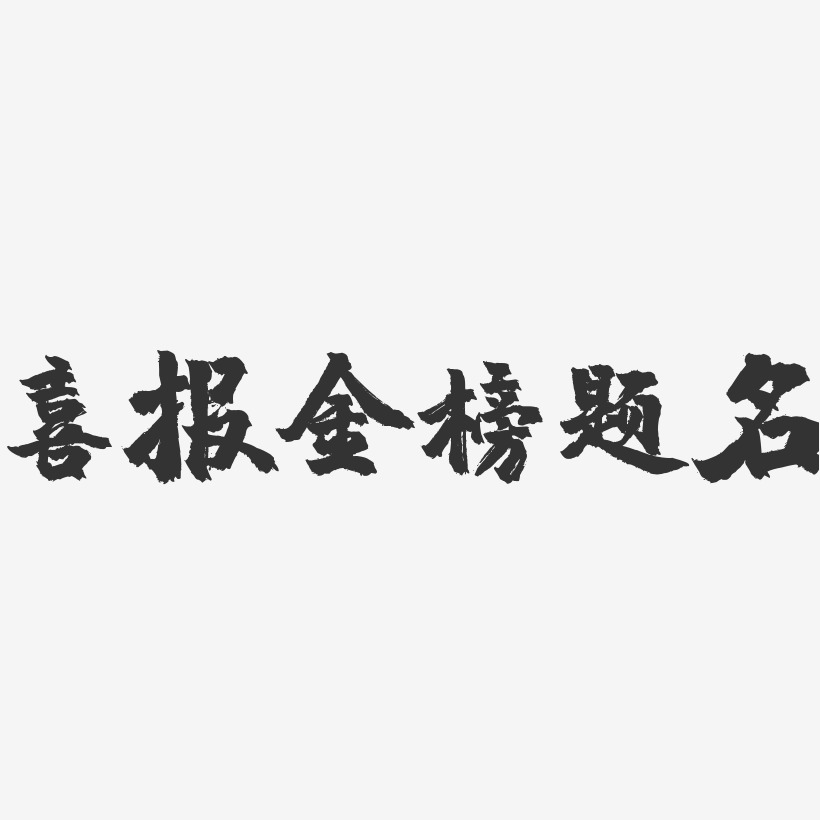 喜報金榜題名-鎮魂手書藝術字體