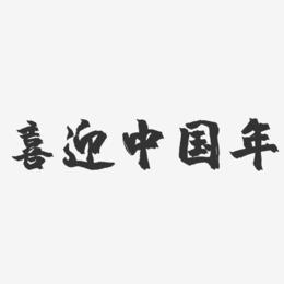 喜迎中国年-镇魂手书文字设计