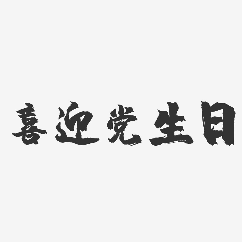 喜迎党的生日艺术字