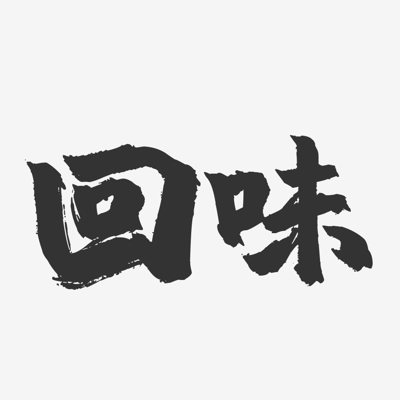 幸福滋味值得回味艺术字