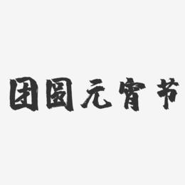 团圆元宵节-镇魂手书艺术字体设计
