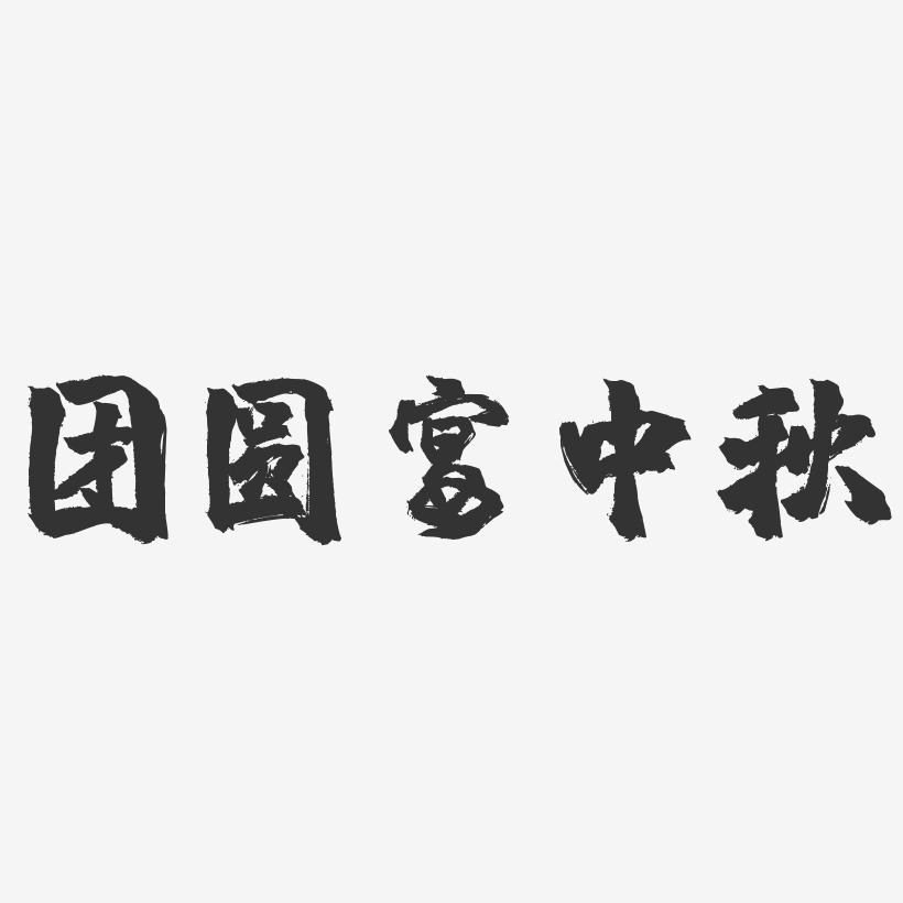 团圆宴中秋-镇魂手书简约字体