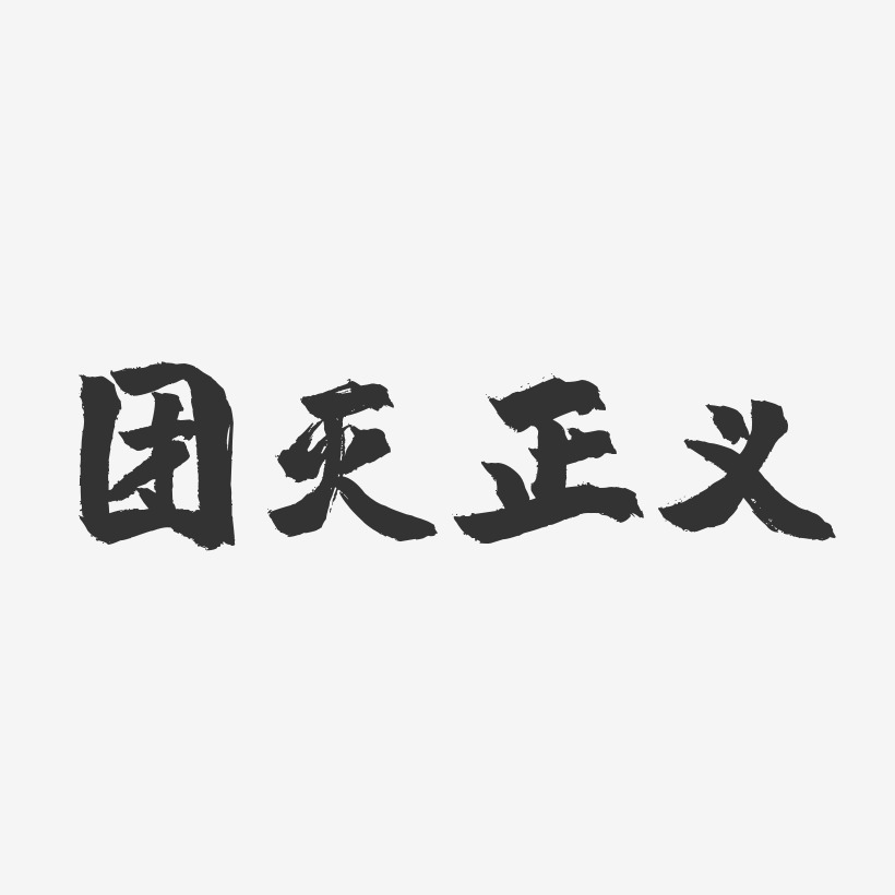 团灭正义-镇魂手书简约字体