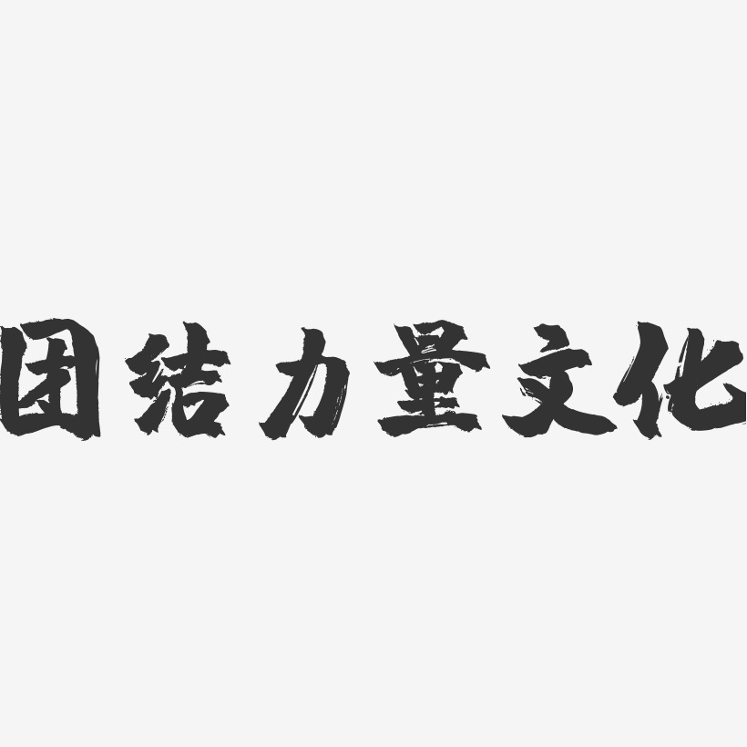 团结力量艺术字下载_团结力量图片_团结力量字体设计图片大全_字魂网