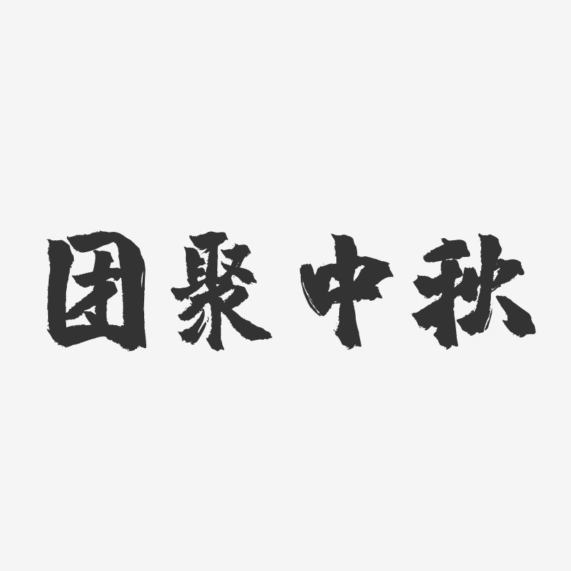 团聚中秋-镇魂手书艺术字体