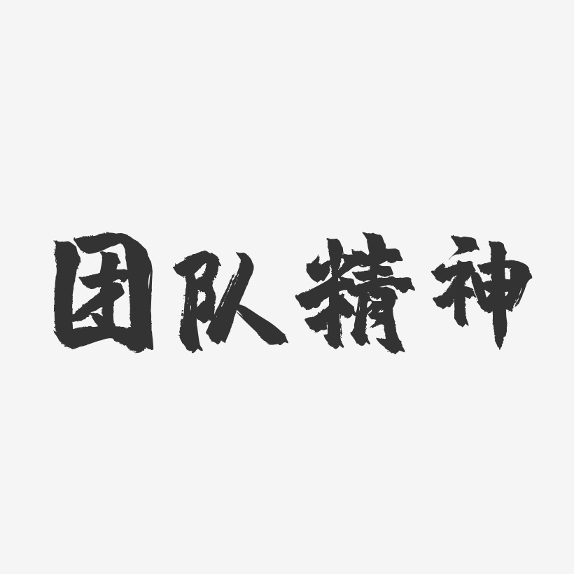 團隊精神藝術字