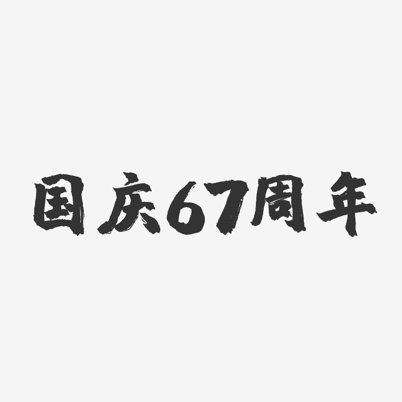 国庆67周年-镇魂手书艺术字体设计