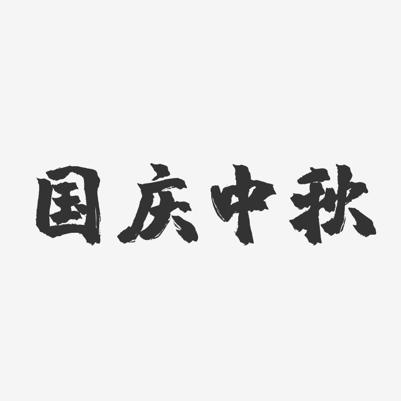 国庆中秋-镇魂手书简约字体