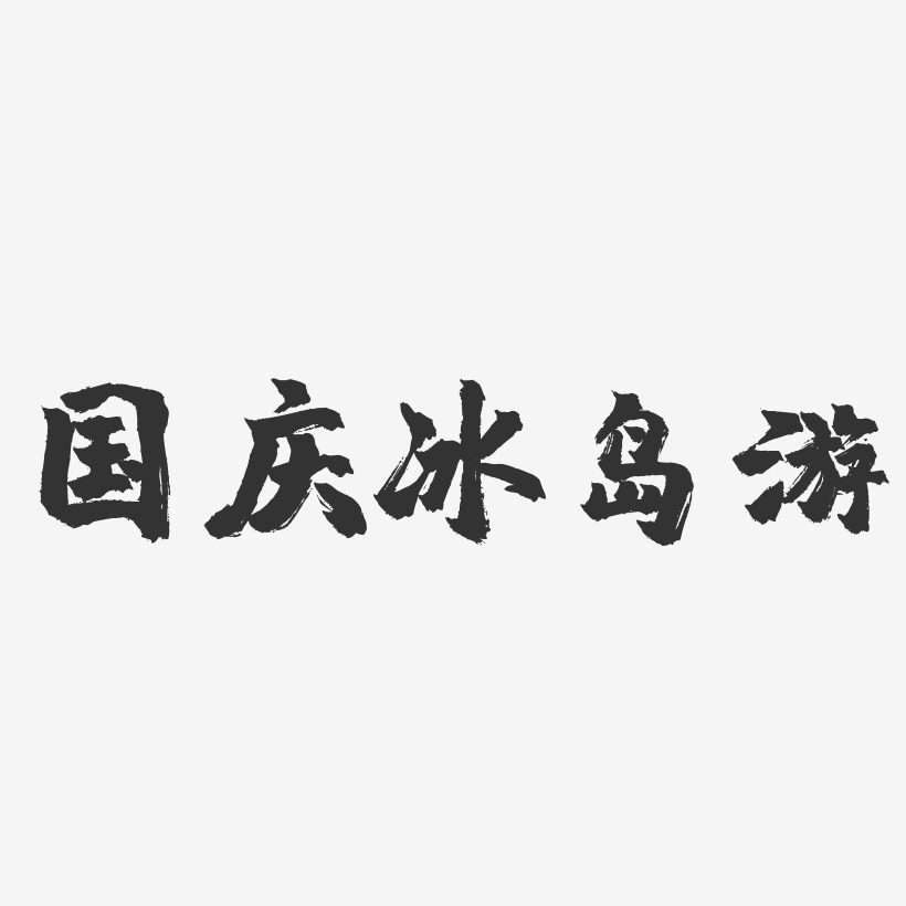 国庆冰岛游-镇魂手书艺术字体设计