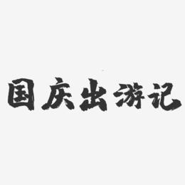 国庆出游记-镇魂手书艺术字体设计