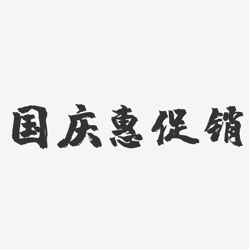 国庆惠促销-镇魂手书艺术字体设计