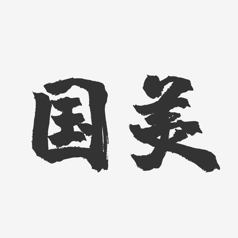 国美-镇魂手书简约字体