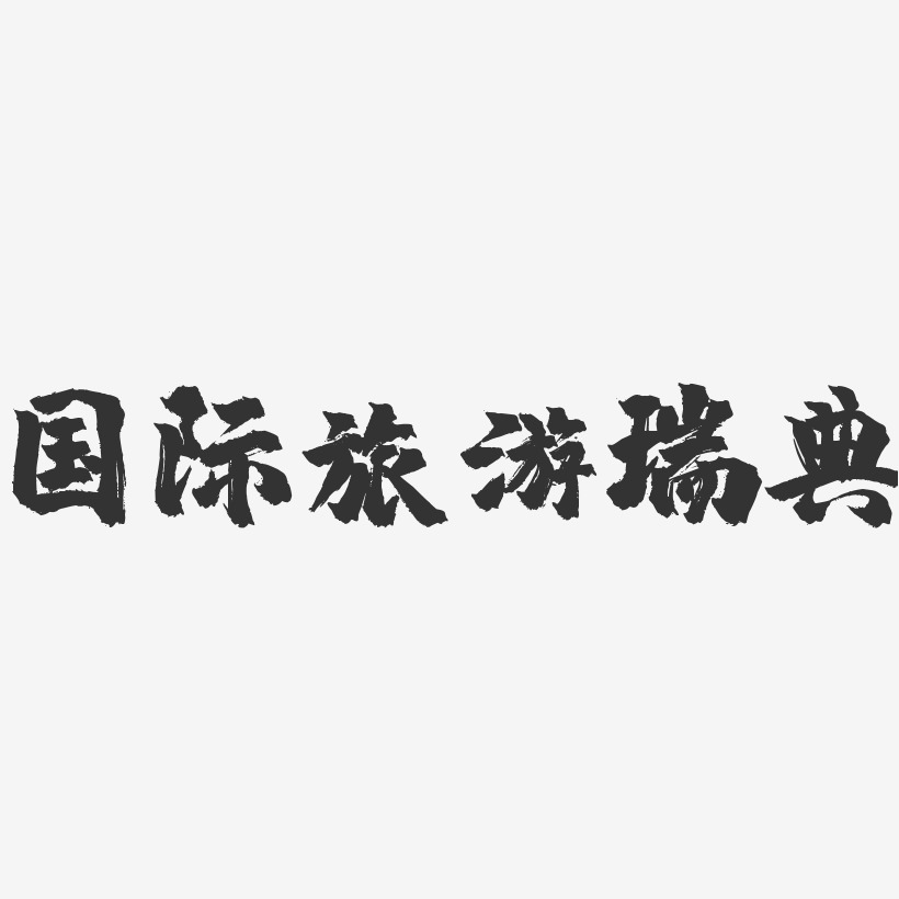 瑞典足球队员艺术字下载_瑞典足球队员图片_瑞典足球队员字体设计图片