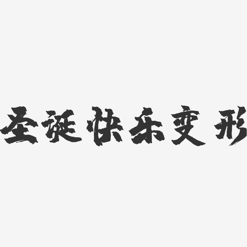 創意字體設計變形金剛-經典雅黑字體簽名設計變形金剛-萌趣果凍字體