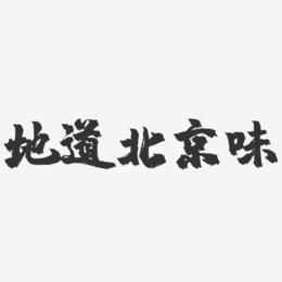 地道北京味-镇魂手书黑白文字