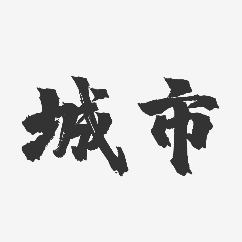 城艺术字文字效果图片