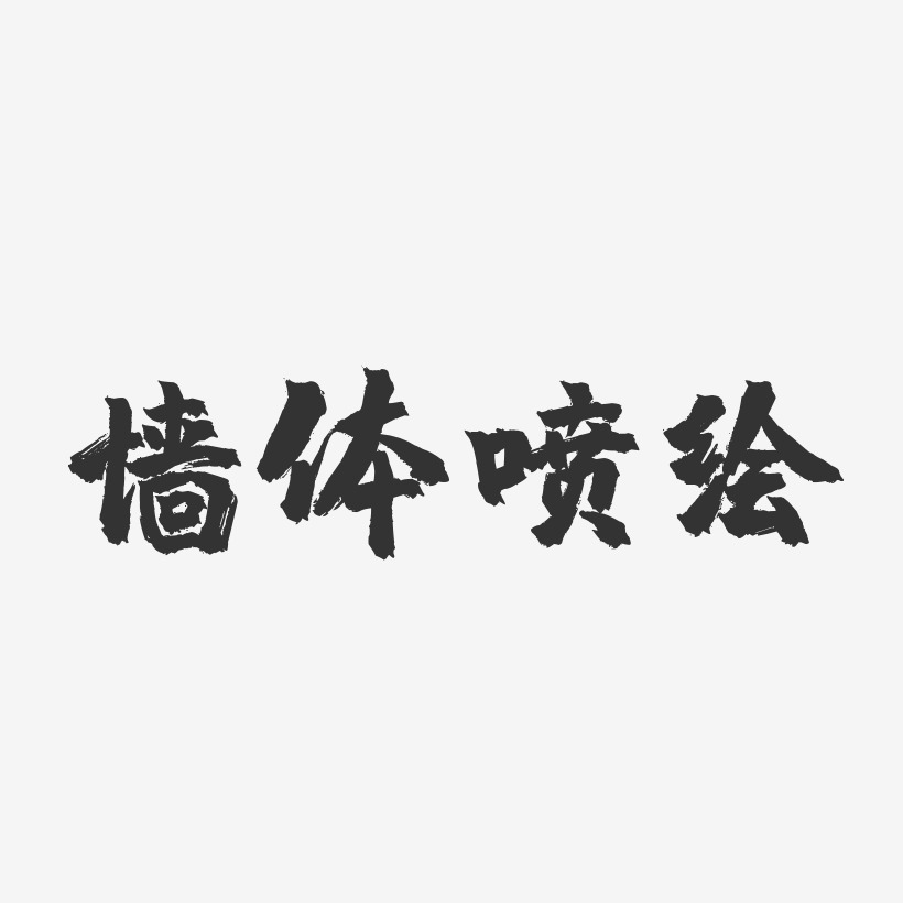 牆體噴繪-鎮魂手書藝術字體