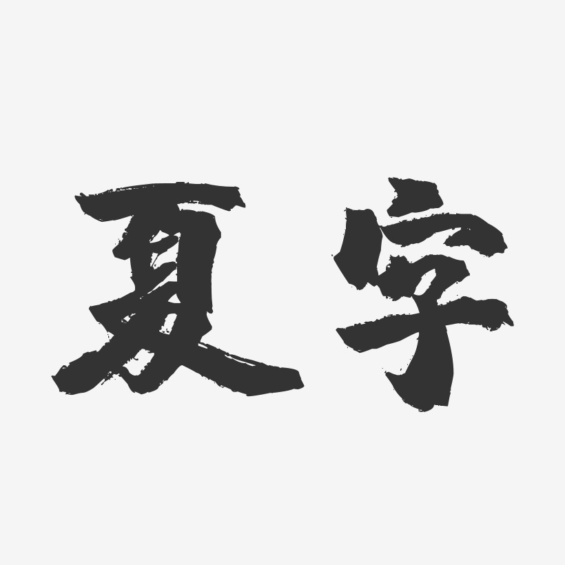 夏字-镇魂手书艺术字体设计