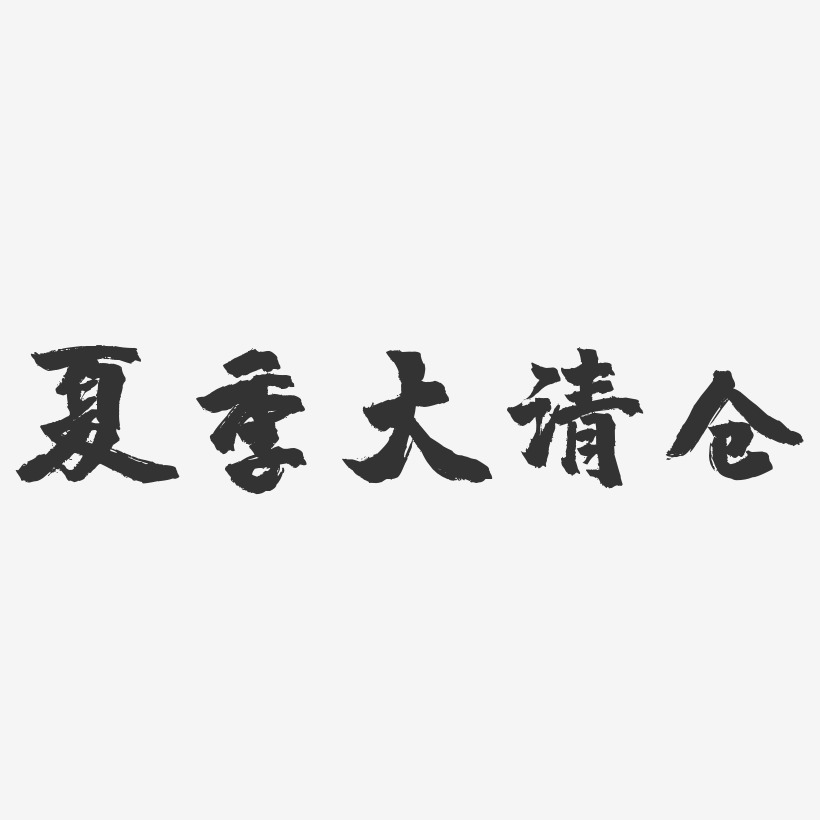 夏季大清仓-镇魂手书艺术字体