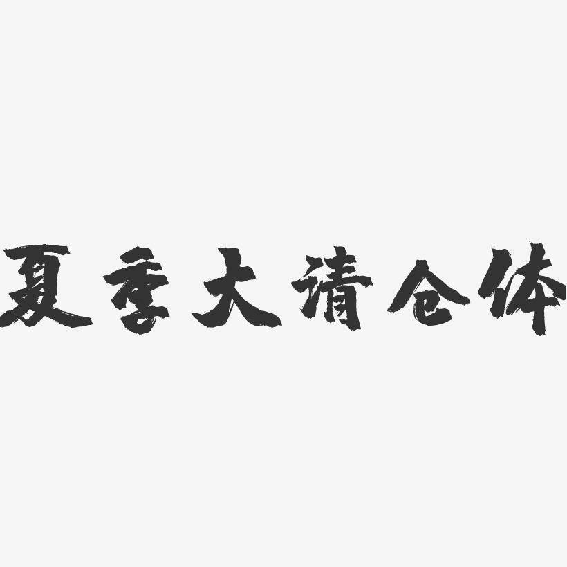 夏季大清仓体-镇魂手书艺术字体设计