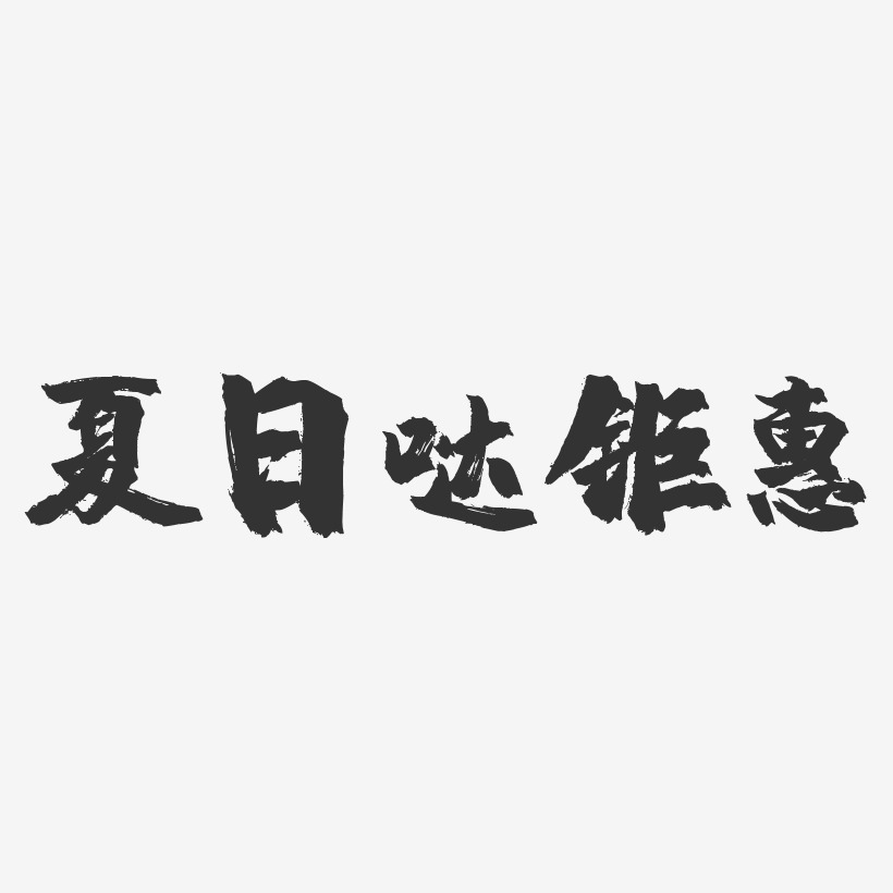 夏日哒钜惠-镇魂手书艺术字体设计