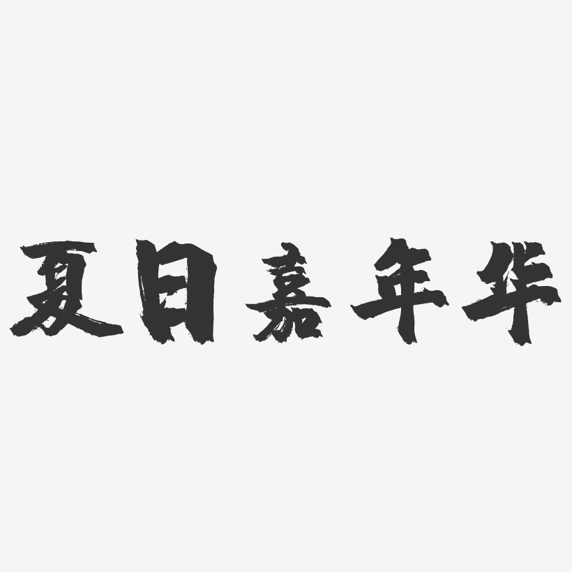 夏日嘉年华-镇魂手书文字设计