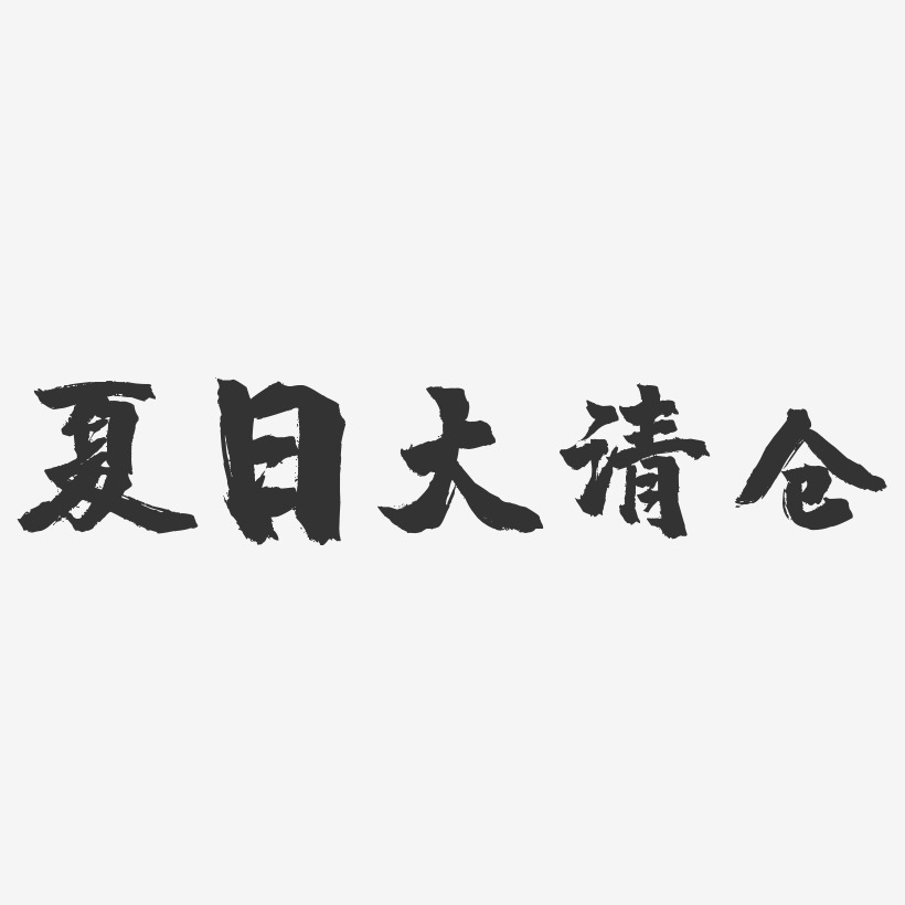 夏日大清仓-镇魂手书文字设计