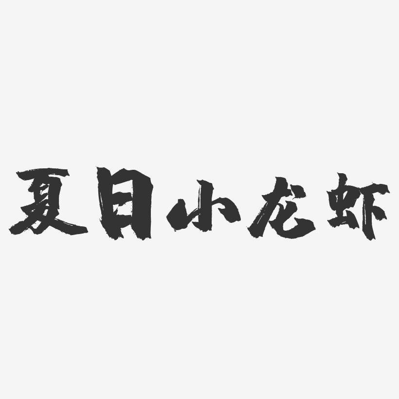 夏日小龙虾-镇魂手书文案横版