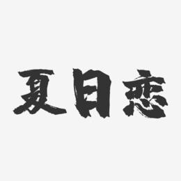 夏日恋-镇魂手书文案横版